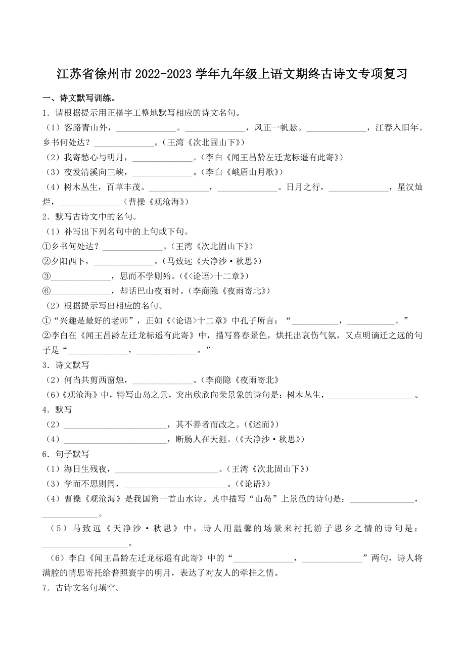 江苏省徐州市2022-2023学年九年级上语文期末专项复习：古诗文（含答案）_第1页