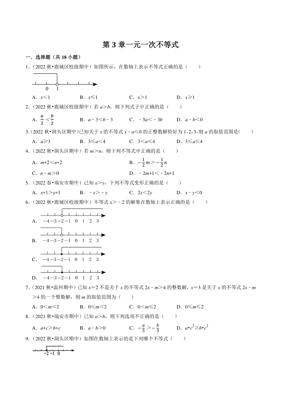 2022-2023学年浙江省温州市八年级上数学第3章《一元一次不等式》单元试卷（含答案解析）_第1页
