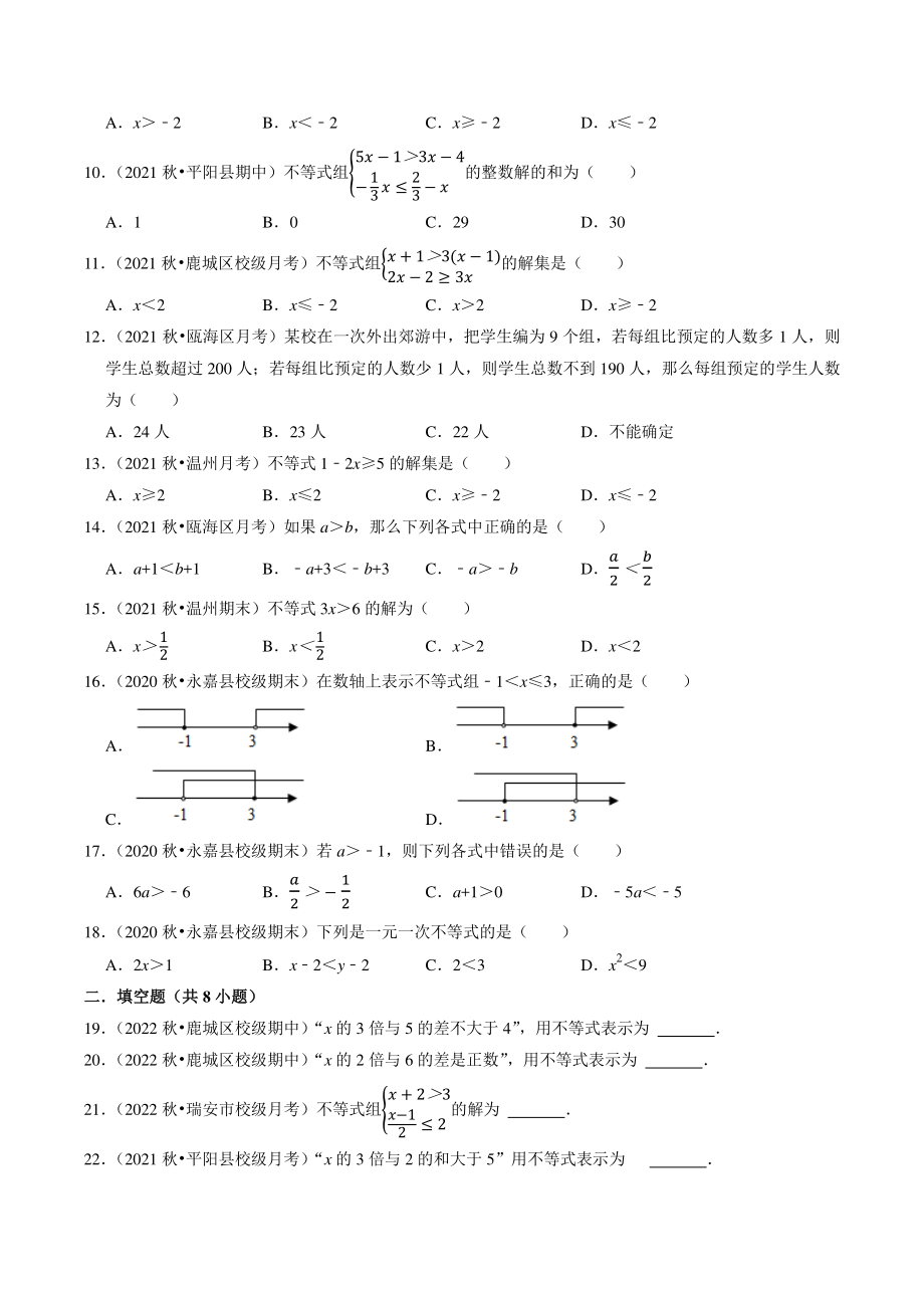 2022-2023学年浙江省温州市八年级上数学第3章《一元一次不等式》单元试卷（含答案解析）_第2页