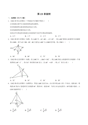 2022-2023学年湖北省武汉市九年级数学上册第23章《旋转》单元试卷（含答案解析）