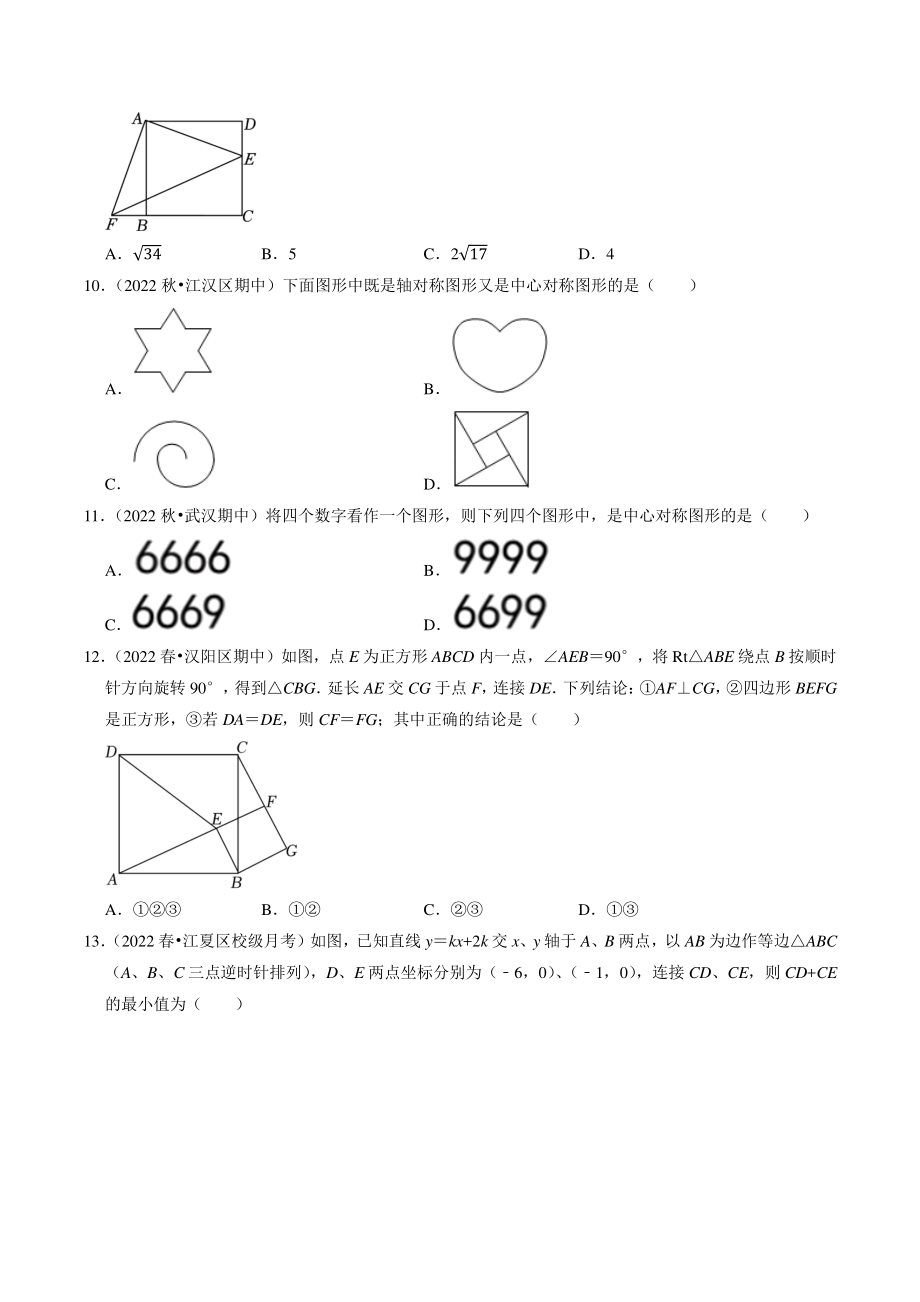 2022-2023学年湖北省武汉市九年级数学上册第23章《旋转》单元试卷（含答案解析）_第3页