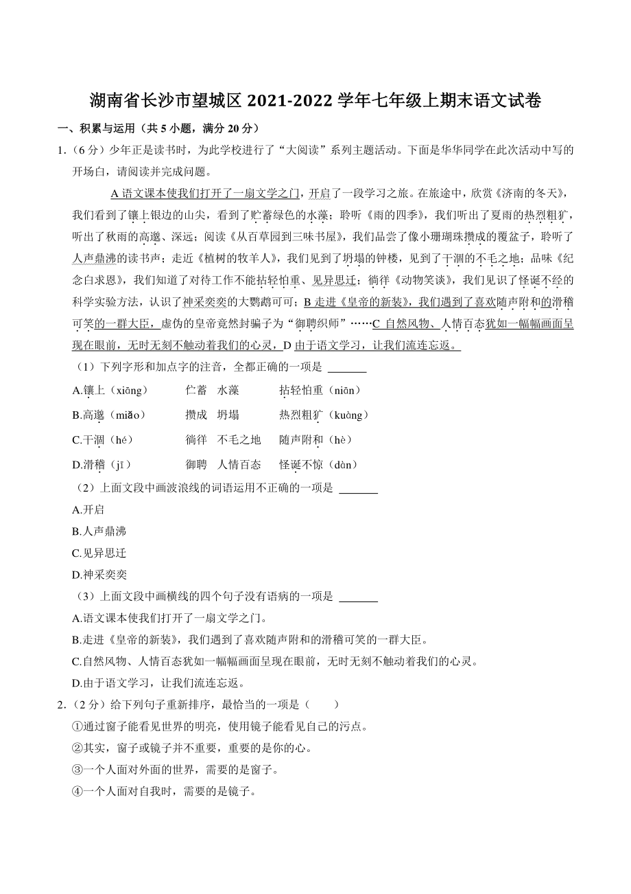 湖南省长沙市望城区2021-2022学年七年级上期末语文试卷（含答案解析）_第1页