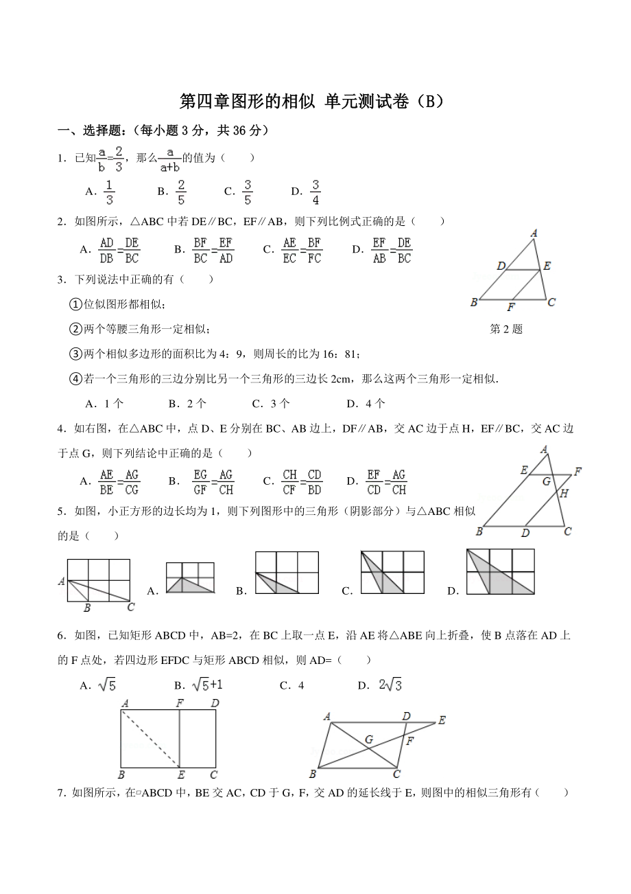 第四章图形的相似 单元测试卷（B）含答案（北师大版九年级数学上册）_第1页