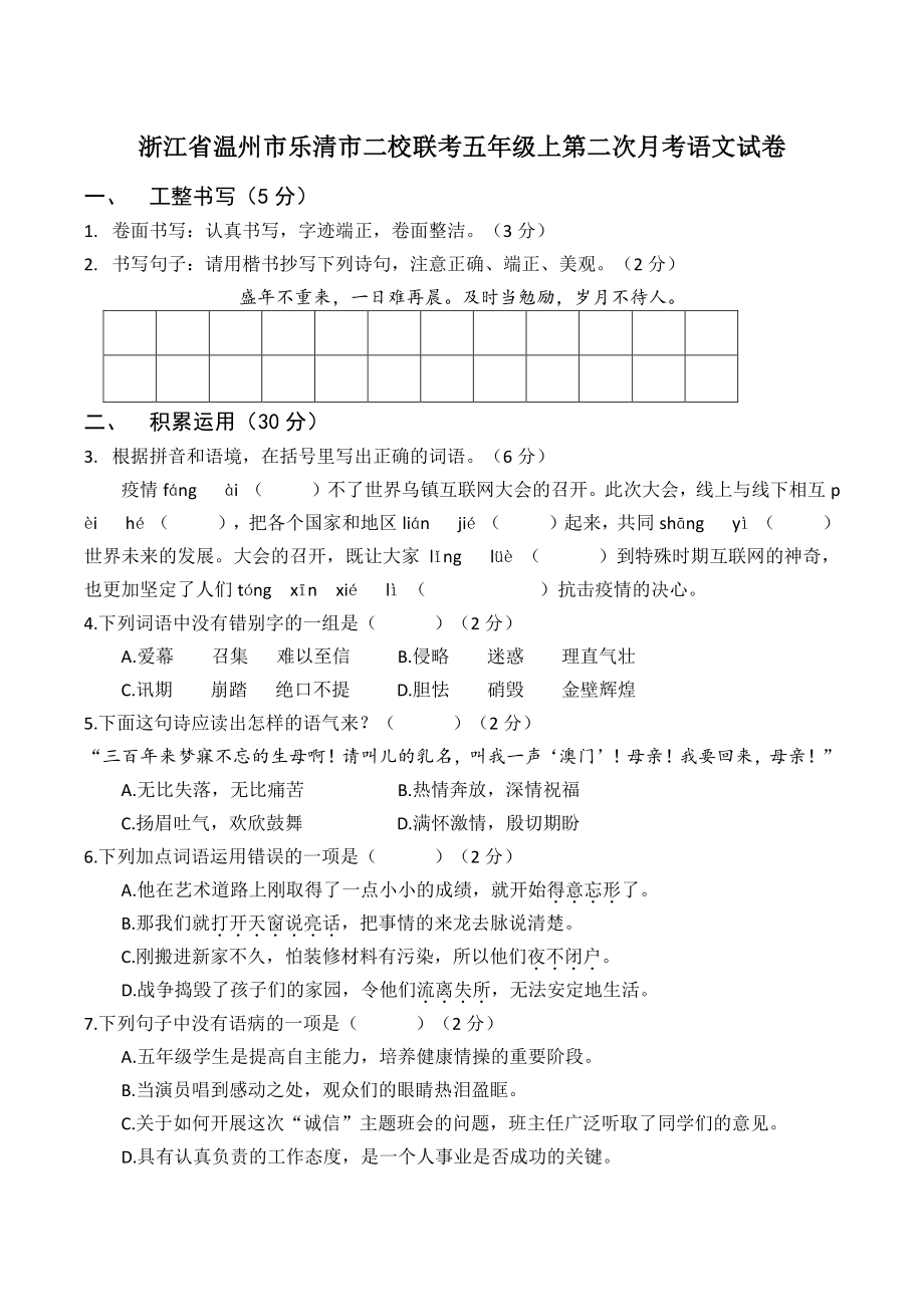 2021年浙江省温州市乐清市二校联考五年级上第二次月考语文试卷（含答案）_第1页