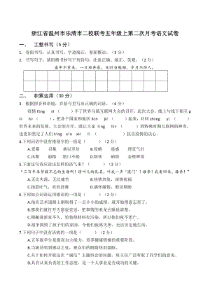 2021年浙江省温州市乐清市二校联考五年级上第二次月考语文试卷（含答案）