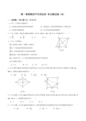 第一章特殊的平行四边形 单元测试卷（B）含答案（北师大版九年级数学上册）