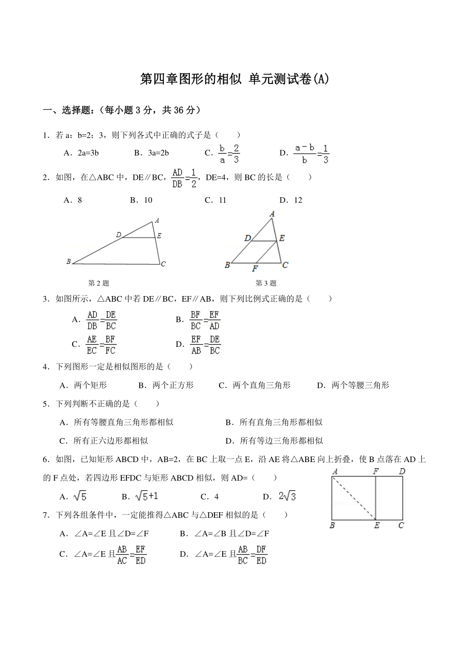 第四章图形的相似 单元测试卷（A）含答案（北师大版九年级数学上册）_第1页