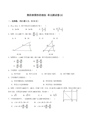 第四章图形的相似 单元测试卷（A）含答案（北师大版九年级数学上册）