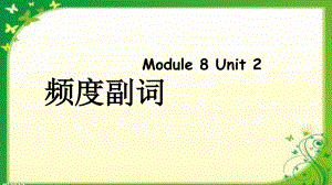 外研版（三起）六年级英语上册Module8 Unit2频度副词课件（共15张PPT）