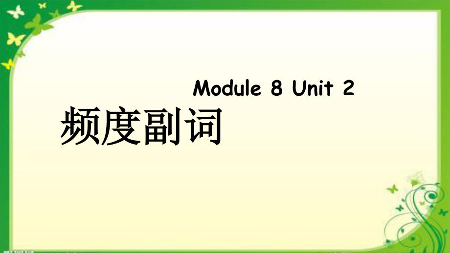 外研版（三起）六年级英语上册Module8 Unit2频度副词课件（共15张PPT）_第1页