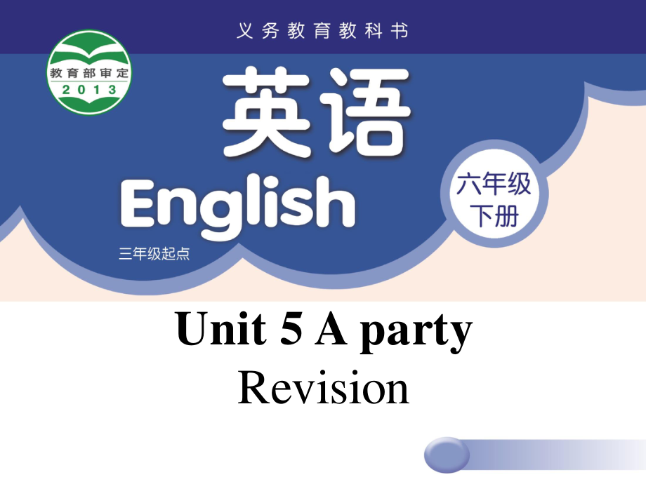 译林版（三起）六年级下册英语Unit5 Aparty Revision课件_第1页