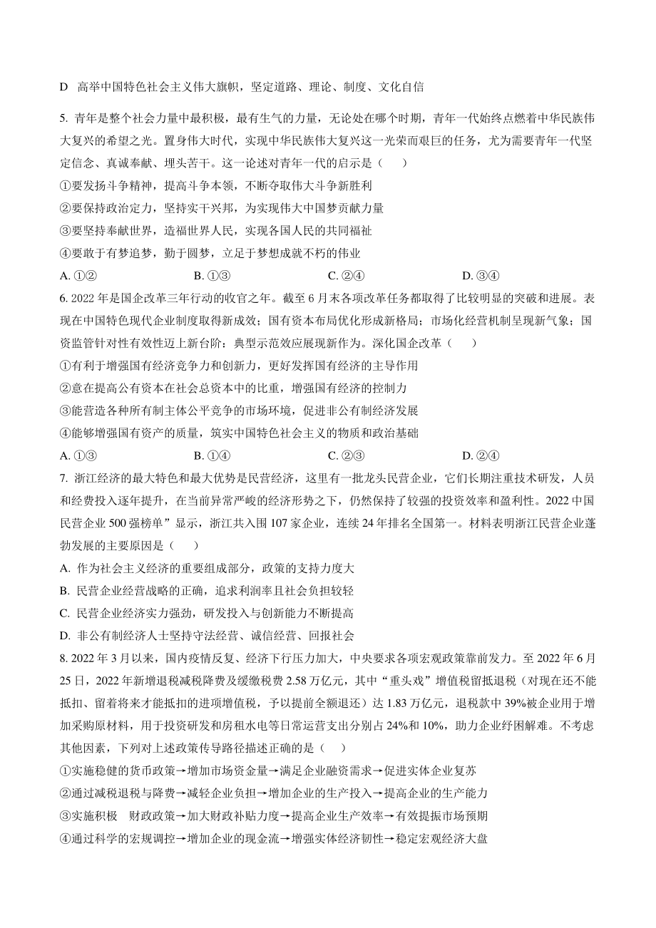 河北省邢台市六校联考2022-2023学年高三上第一次月考政治试卷（含答案解析）_第2页