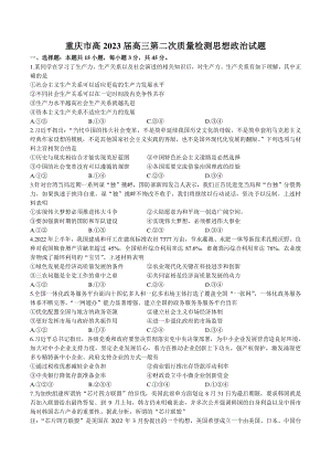 2022-2023学年重庆市高三第二次质量检测政治试卷（含答案）