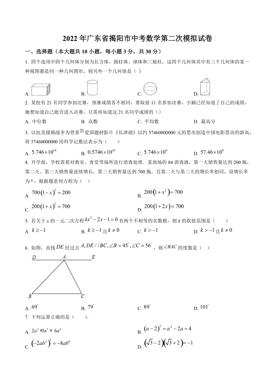 2022年广东省揭阳市中考数学第二次模拟试卷（含答案解析）_第1页