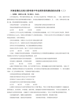 河南省豫北名校大联考2022-2023学年高中毕业班阶段性测试政治试卷（二）含答案