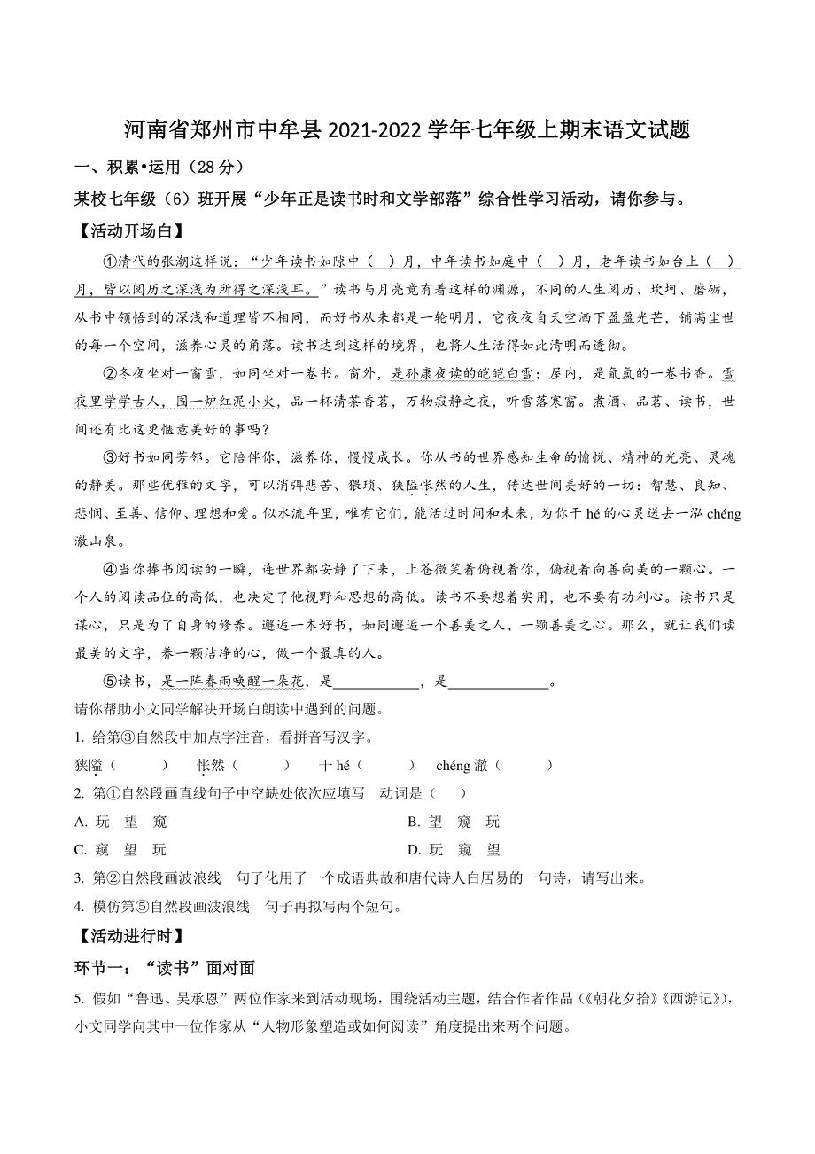 河南省郑州市中牟县2021-2022学年七年级上期末语文试卷（含答案解析）_第1页