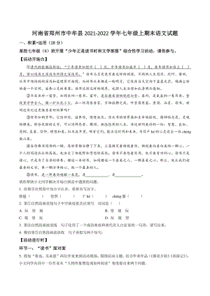 河南省郑州市中牟县2021-2022学年七年级上期末语文试卷（含答案解析）