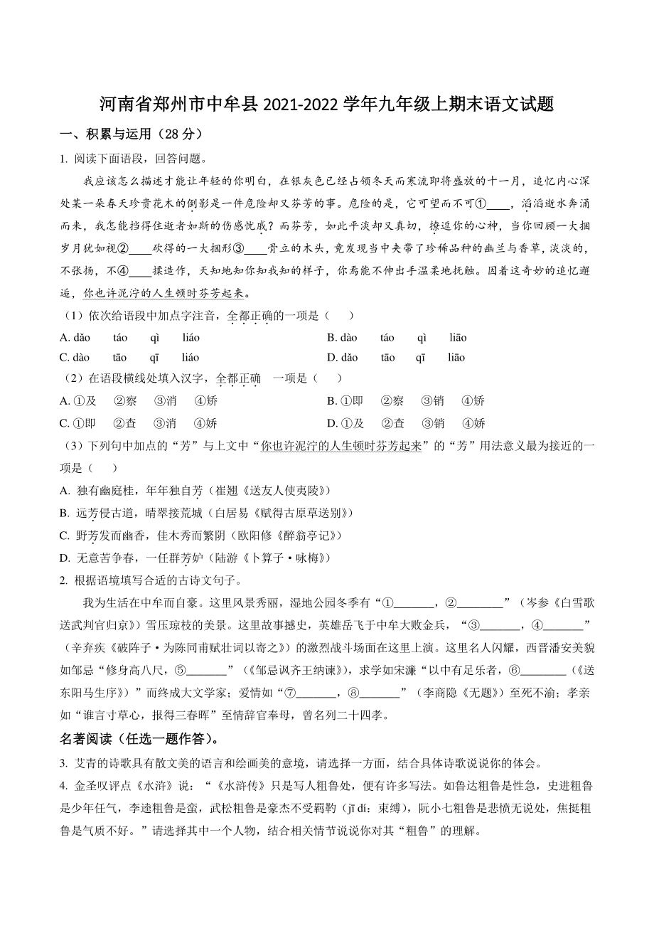 河南省郑州市中牟县2021-2022学年九年级上期末语文试卷（含答案解析）_第1页