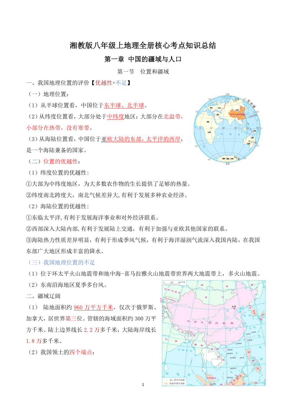 2022-2023学年湘教版八年级上地理全册核心考点知识总结_第1页