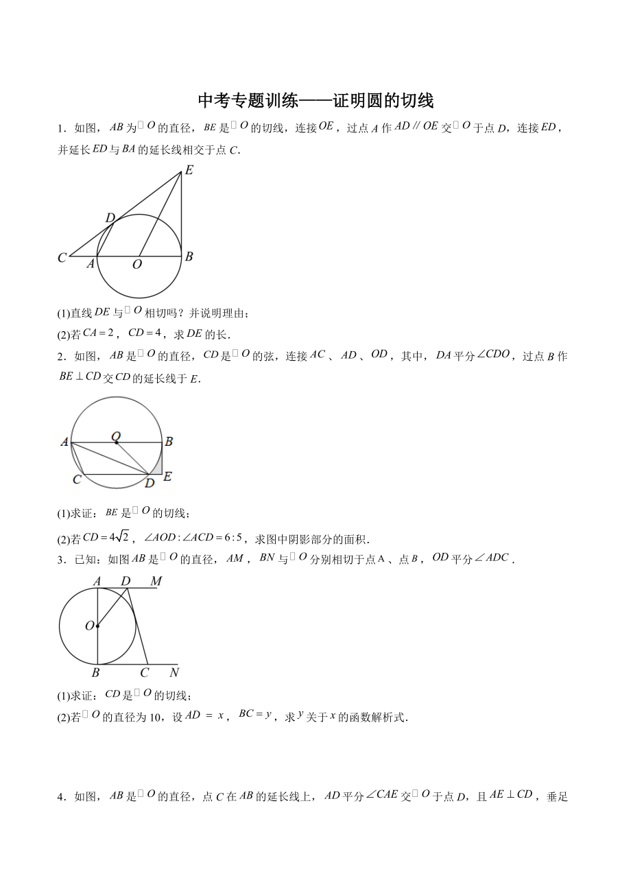 2022年中考数学专题训练：证明圆的切线（含答案解析）_第1页