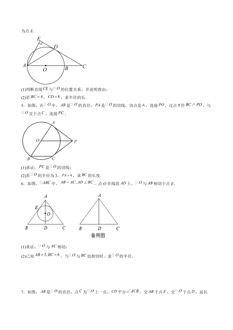 2022年中考数学专题训练：证明圆的切线（含答案解析）_第2页