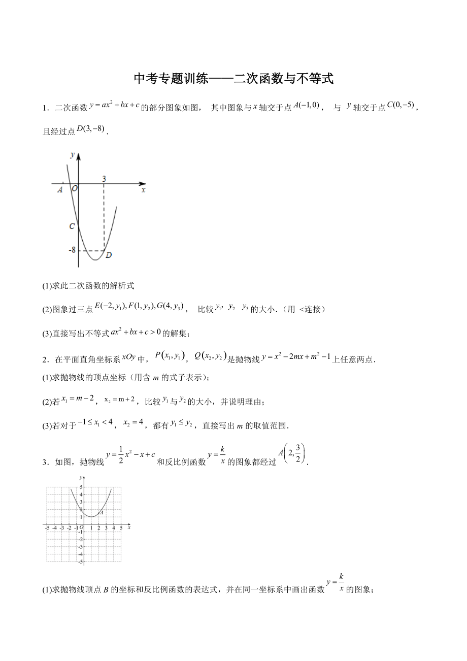 2022年九年级中考数学专题训练：二次函数与不等式（含答案解析）_第1页