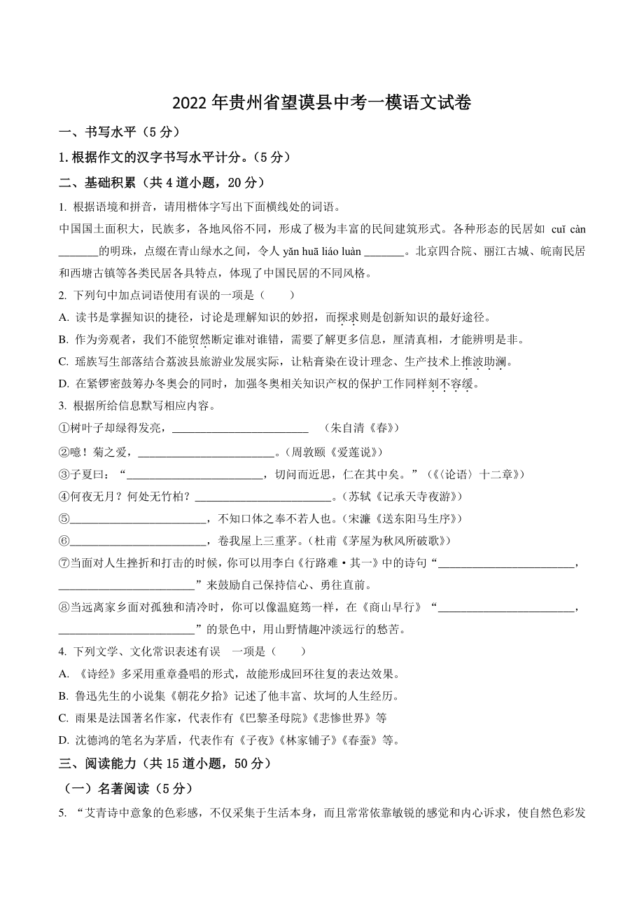 2022年贵州省望谟县中考一模语文试卷（含答案解析）_第1页
