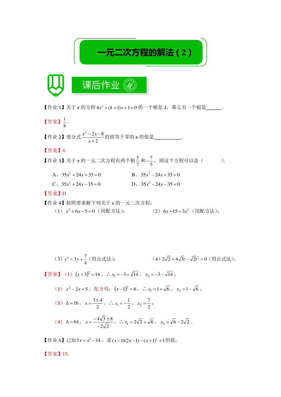 八年级数学暑假培优7：一元二次方程的解法2 课后作业（教师版）_第1页