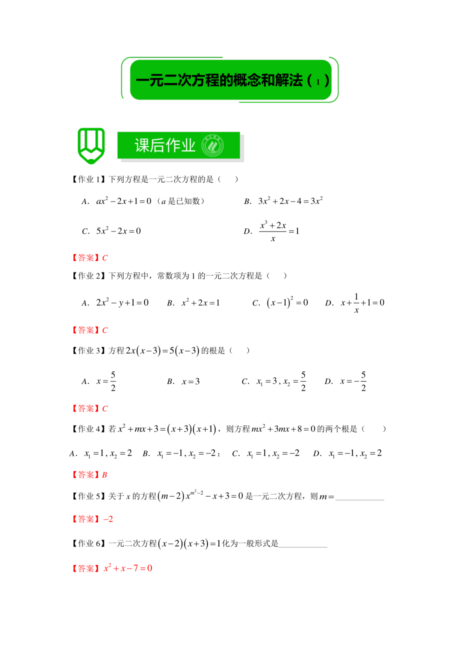 八年级数学暑假培优6：一元二次方程的概念和解法1 课后作业（教师版）_第1页