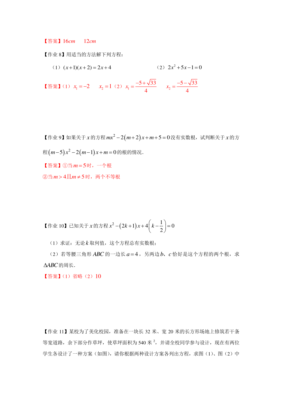 八年级数学暑假培优10：一元二次方程单元复习 课后作业（教师版）_第2页
