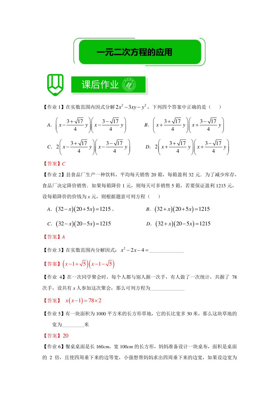 八年级数学暑假培优9：一元二次方程的应用 课后作业（教师版）_第1页