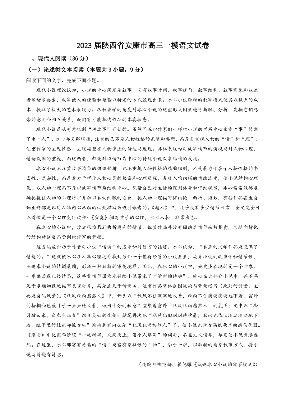 2023届陕西省安康市高三一模语文试卷（含答案解析）_第1页