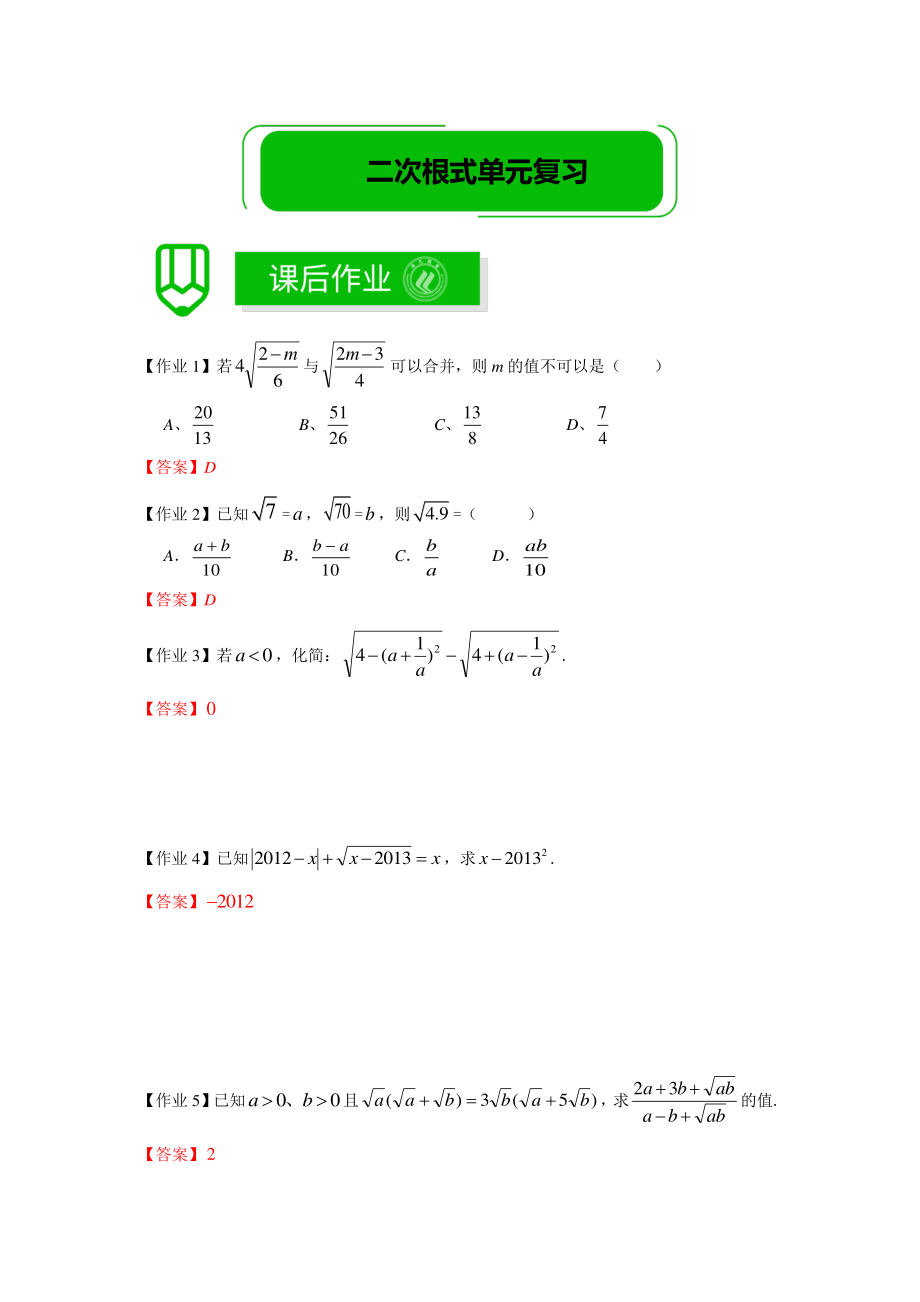 八年级数学暑假培优5：二次根式单元复习 课后作业（教师版）_第1页