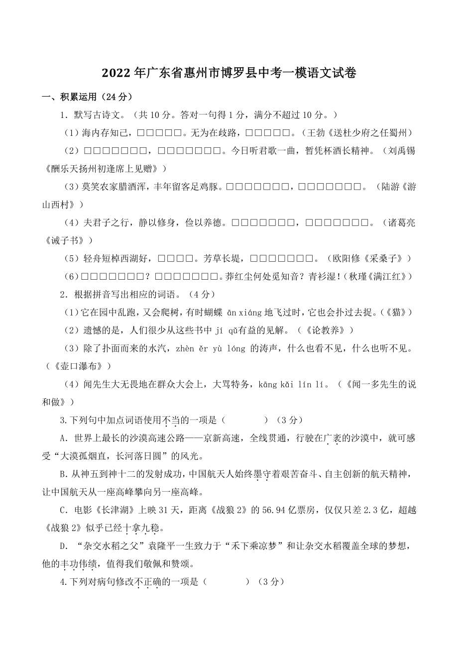 2022年广东省惠州市博罗县中考一模语文试卷（含答案）_第1页