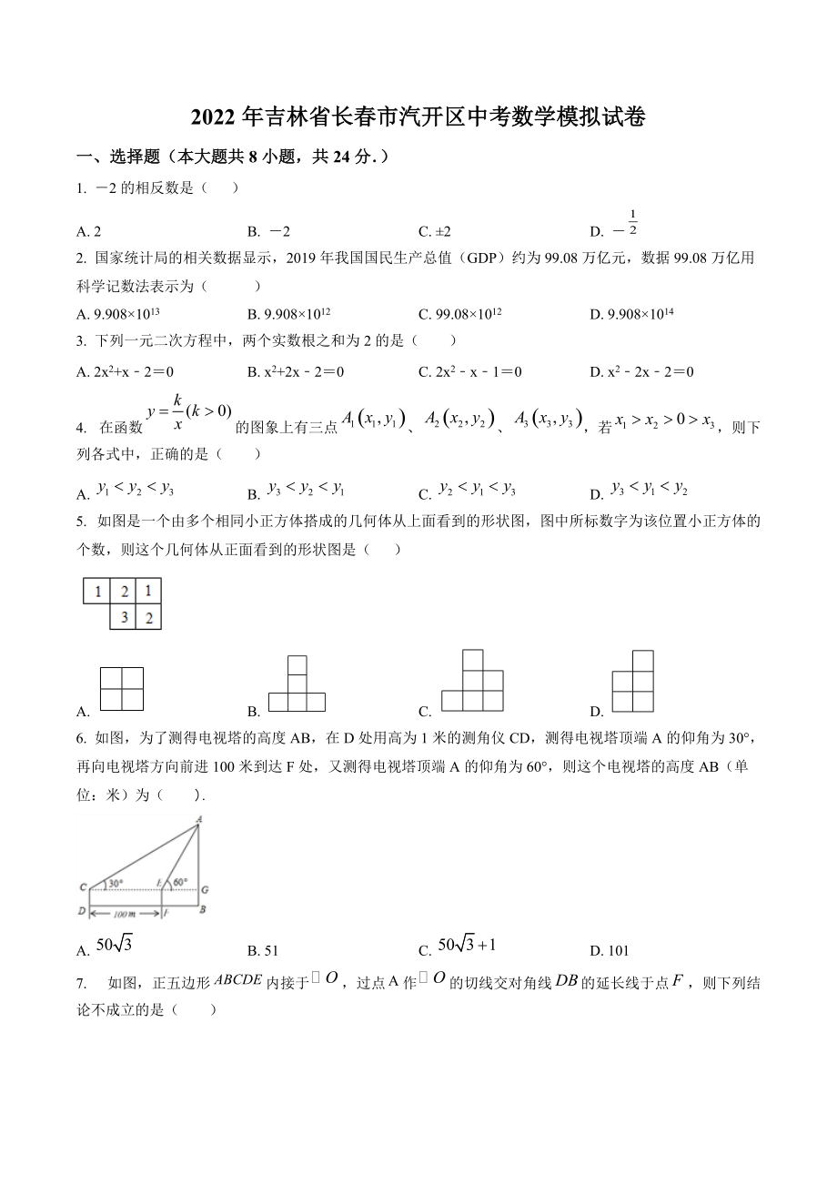 2022年吉林省长春市汽开区中考数学模拟试卷（含答案解析）_第1页