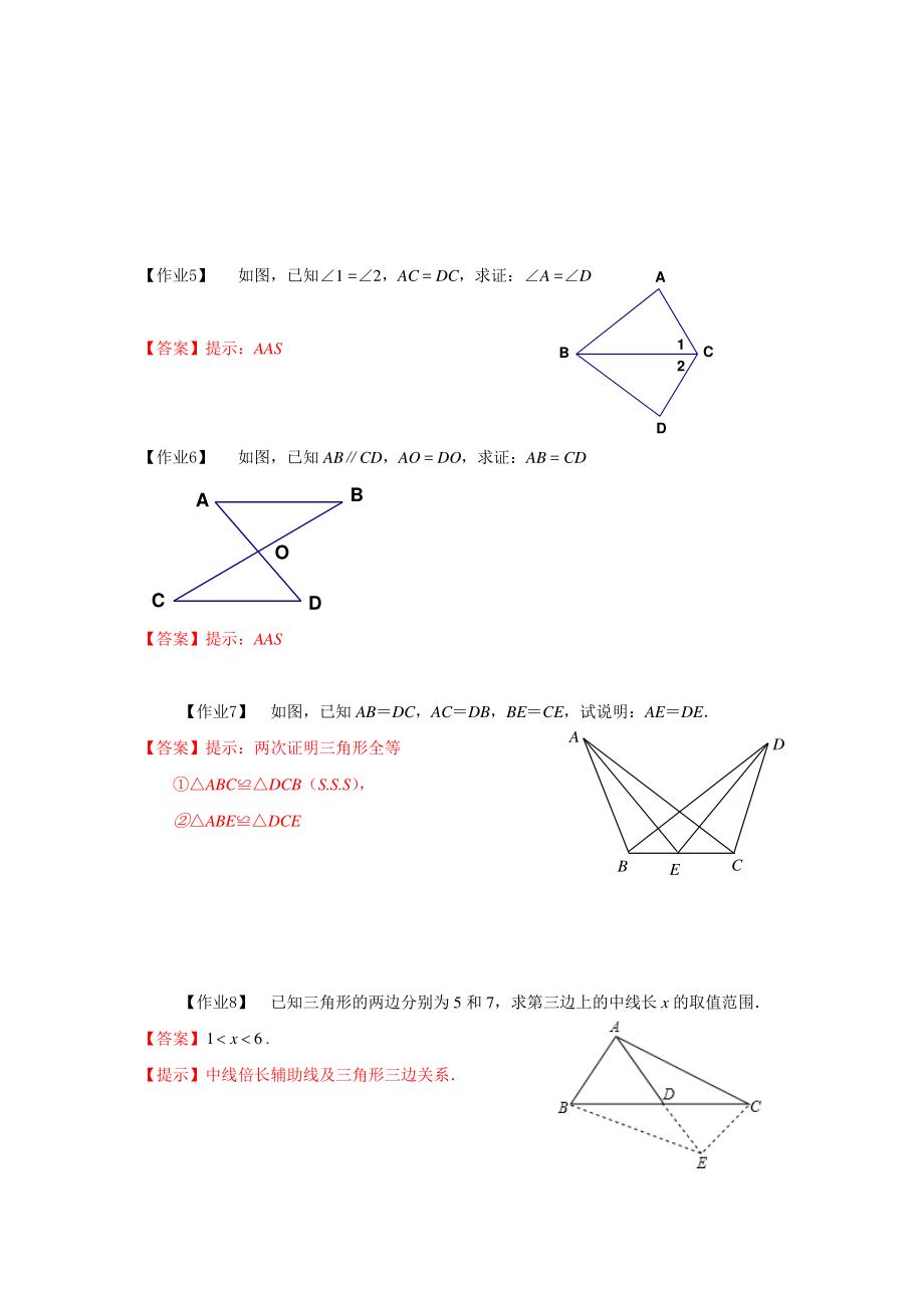 七年级数学寒假培优8：三角形的概念及全等的判定 课后作业（教师版）_第2页