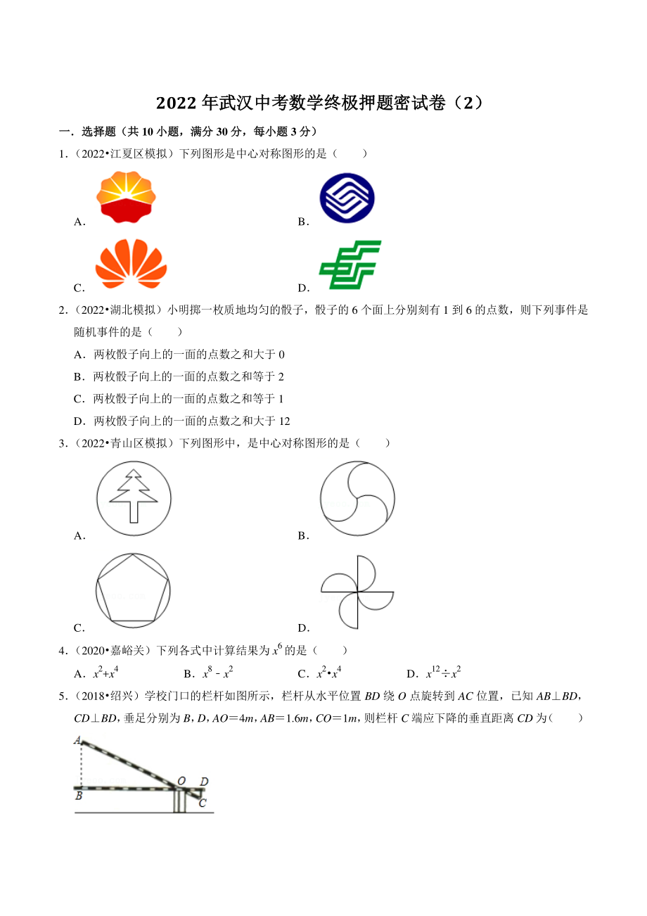 2022年湖北省武汉市中考数学终极押题密试卷（2）含答案解析_第1页