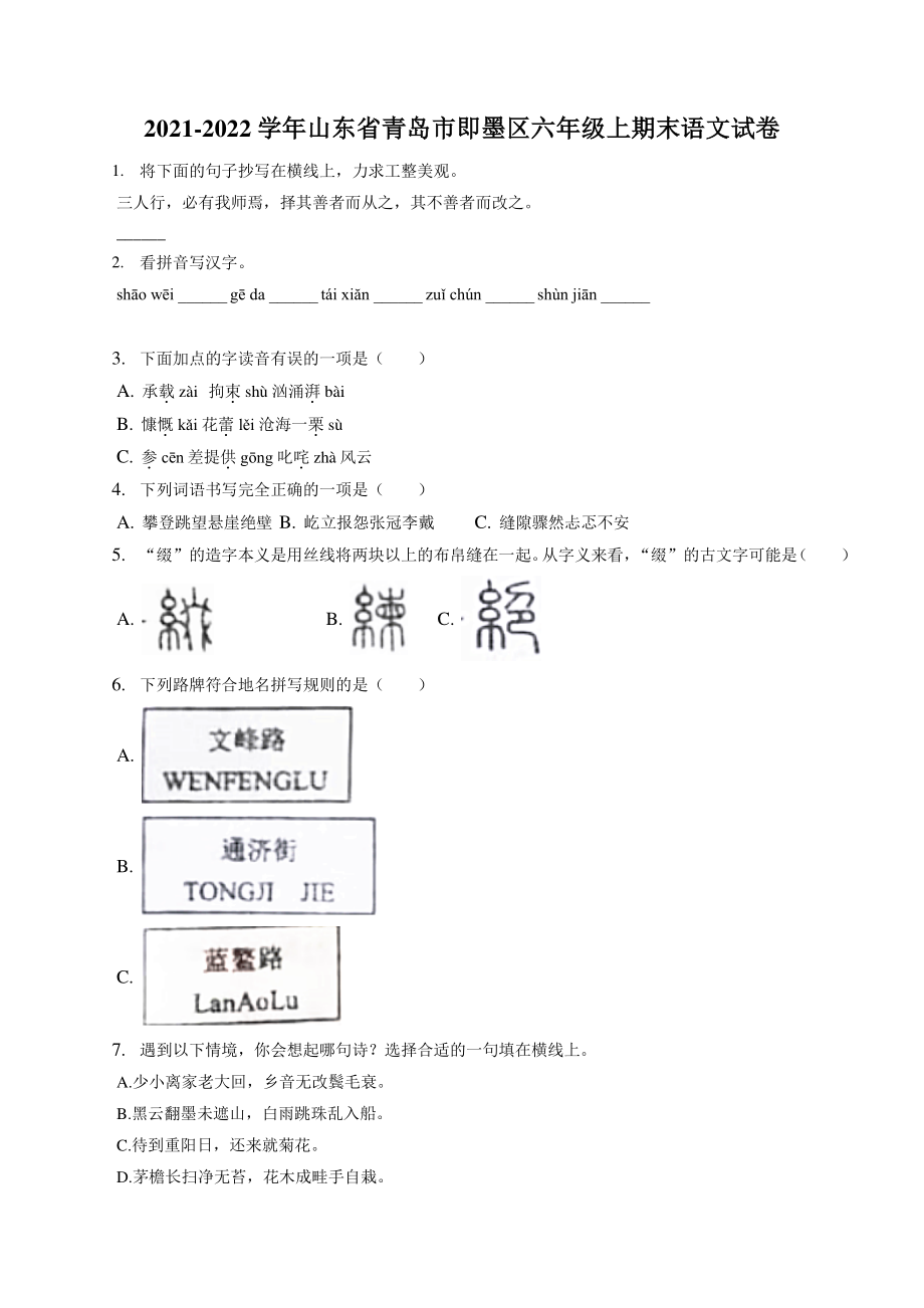 山东省青岛市即墨区2021-2022学年六年级上期末语文试卷（含答案解析）_第1页