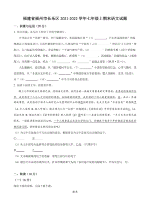 福建省福州市长乐区2021-2022学年七年级上期末语文试卷（含答案解析）