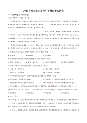 2022年湖北省大冶市中考模拟语文试卷（含答案解析）