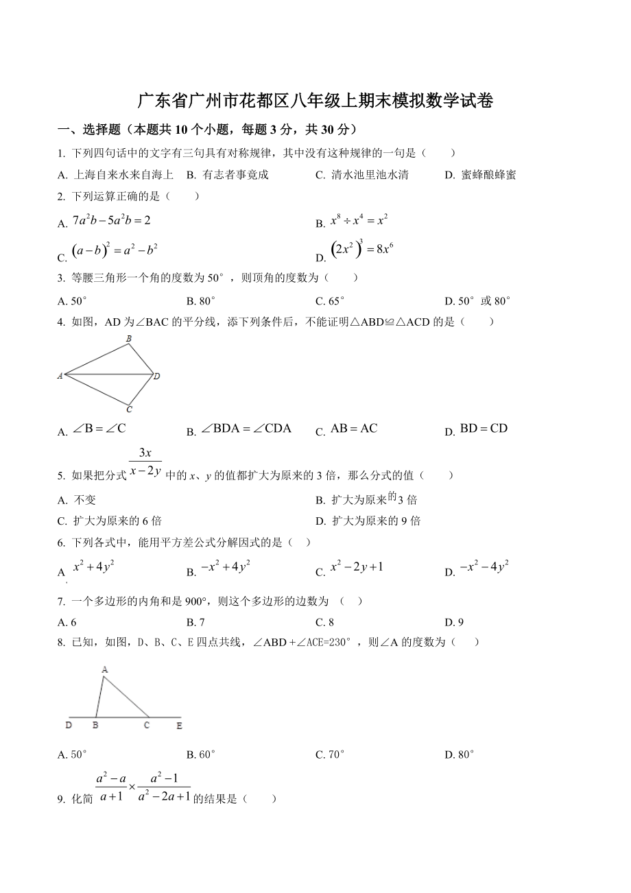 广东省广州市花都区2022-2023学年八年级上期末模拟考数学试卷（含答案解析）_第1页