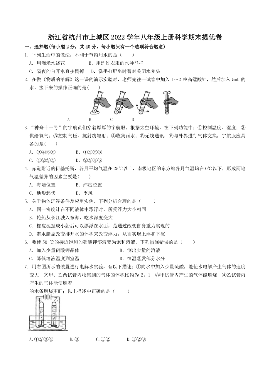 浙江省杭州市上城区2022-2023学年八年级上册科学期末提优试卷（含答案）_第1页