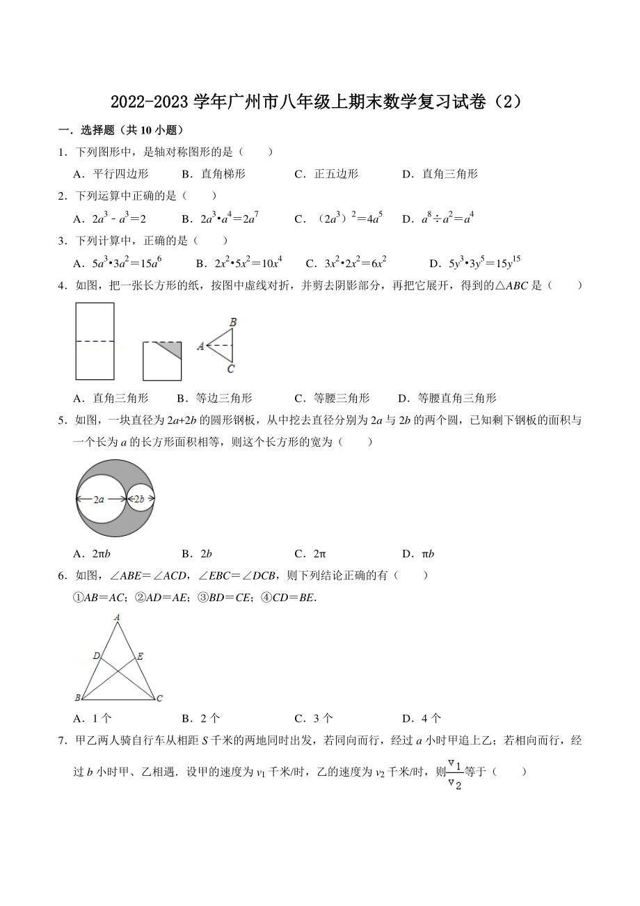 广东省广州市2022-2023学年八年级上期末数学复习试卷（2）含答案解析_第1页