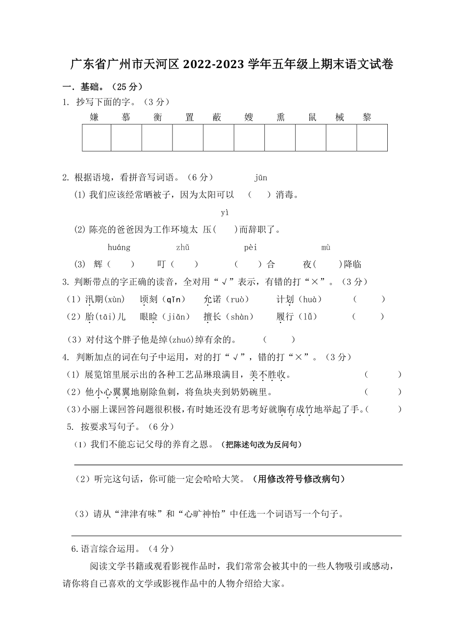 广东省广州市天河区2022-2023学年五年级上期末语文试卷（含答案）_第1页