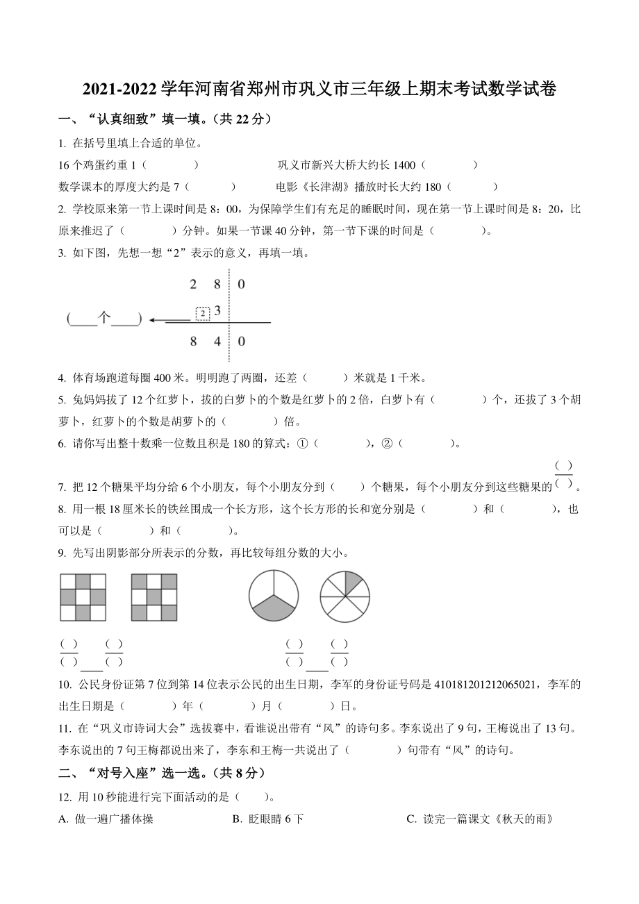 2021-2022学年河南省郑州市巩义市三年级上期末考试数学试卷（含答案解析）_第1页