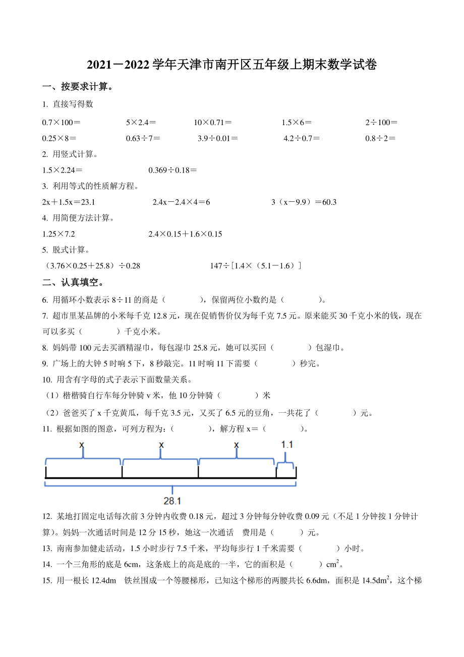 2021-2022学年天津市南开区五年级上期末测试数学试卷（含答案解析）_第1页