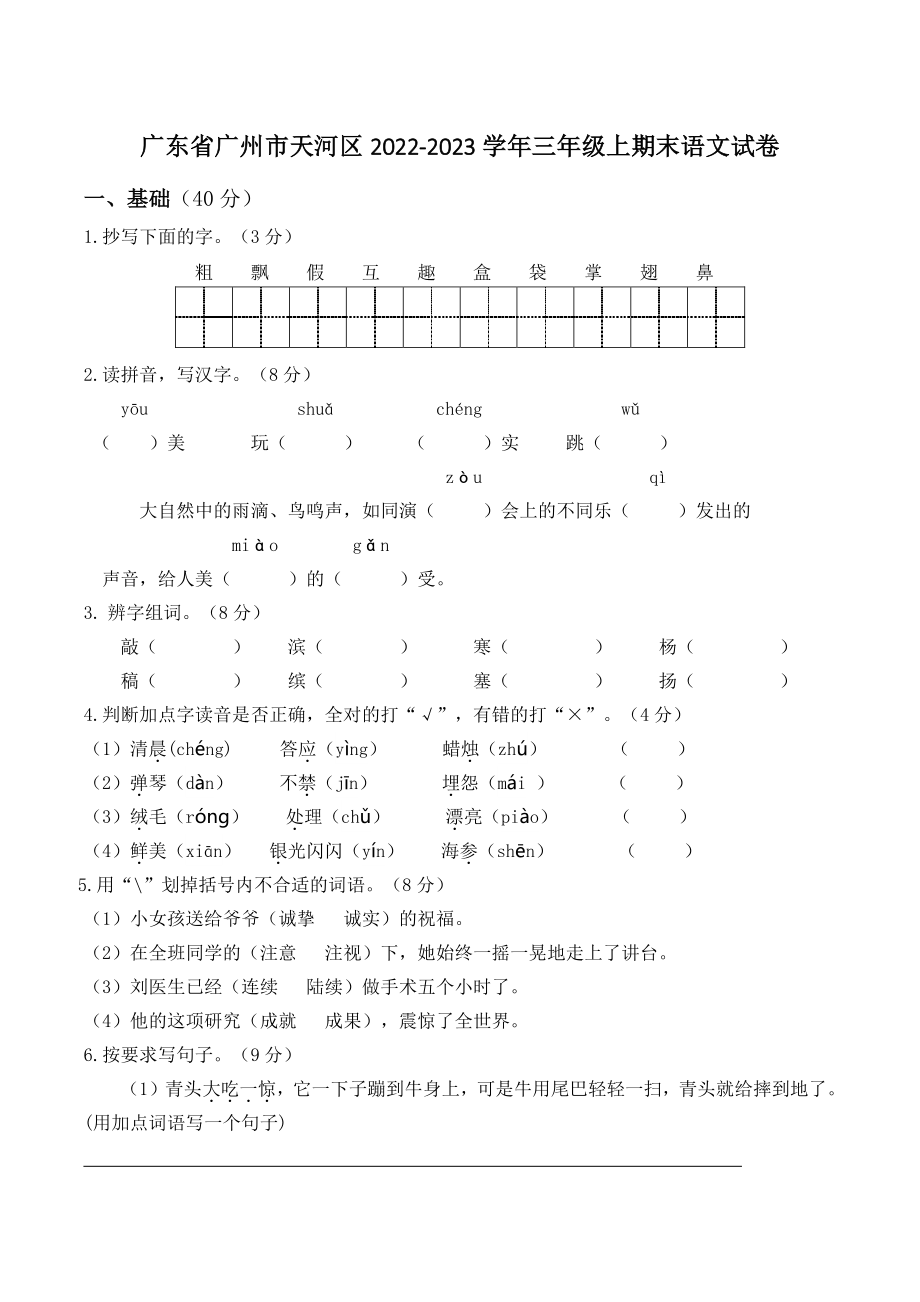 广东省广州市天河区2022-2023学年三年级上期末语文试卷（含答案）_第1页