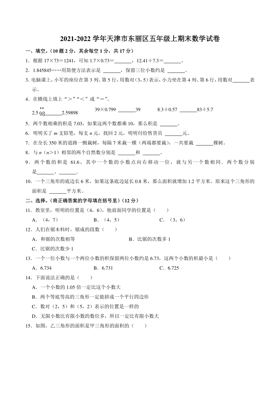 天津市东丽区2021-2022学年五年级上期末数学试卷（含答案解析）_第1页
