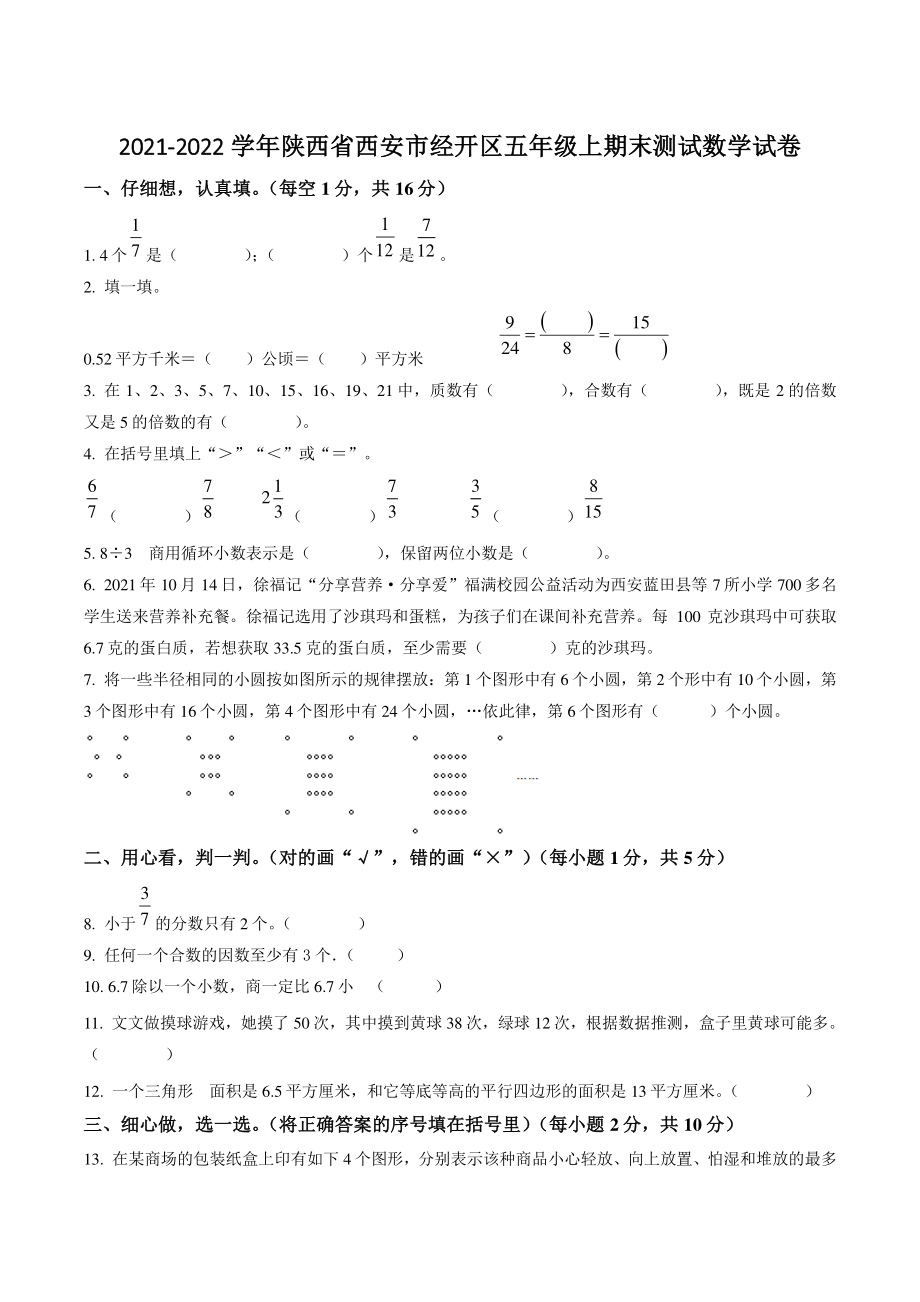 2021-2022学年陕西省西安市经开区五年级上期末数学试卷（含答案解析）_第1页