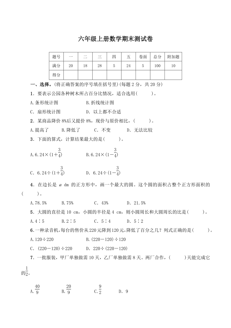人教版新教材六年级上期末测验数学试卷（1）附答案_第1页